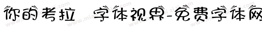 你的考拉   字体视界字体转换